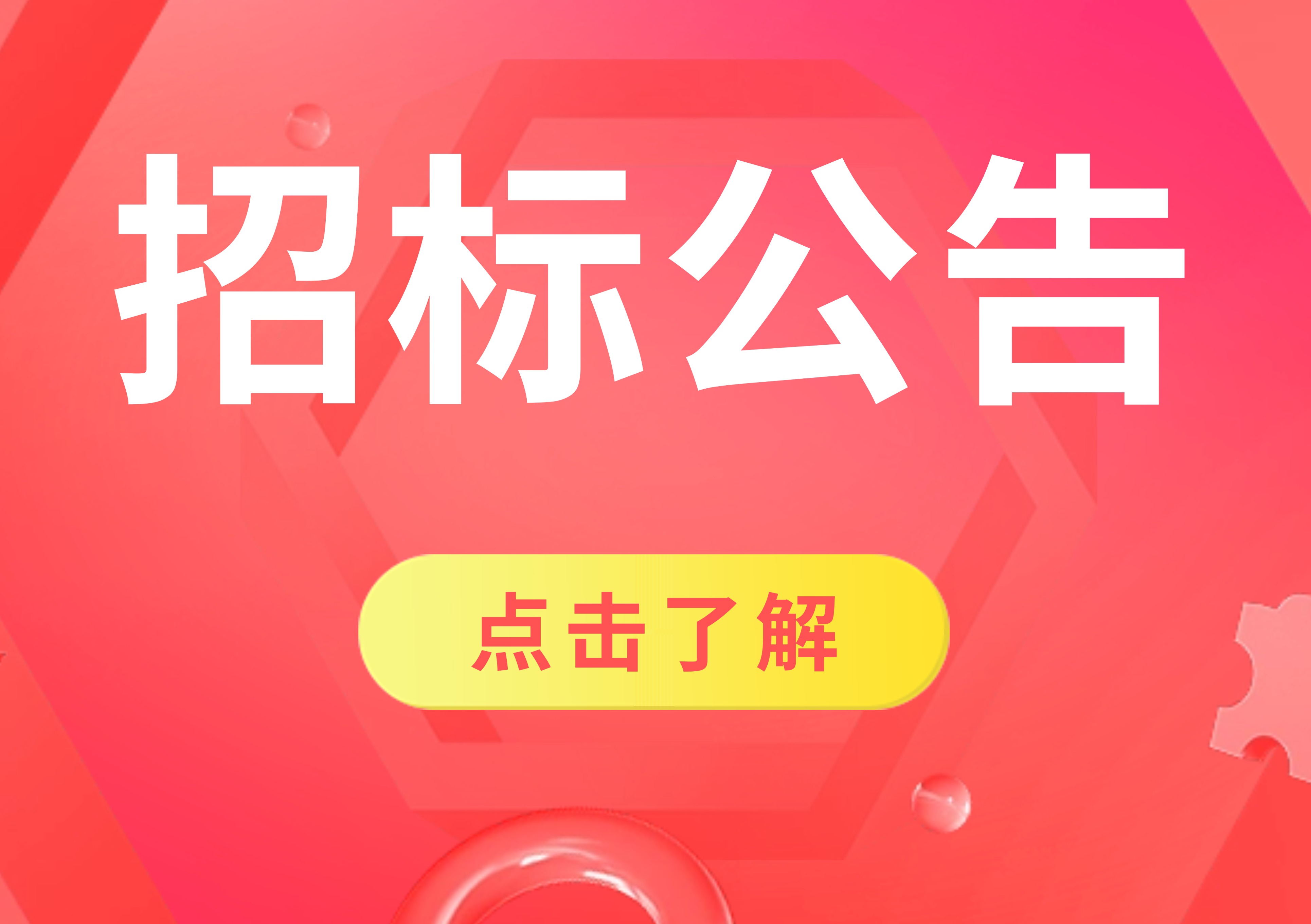 华漾（杭州）生物科技有限公司注射类医美GMP净化车间与办公区建设装饰装修项目公开招标公告