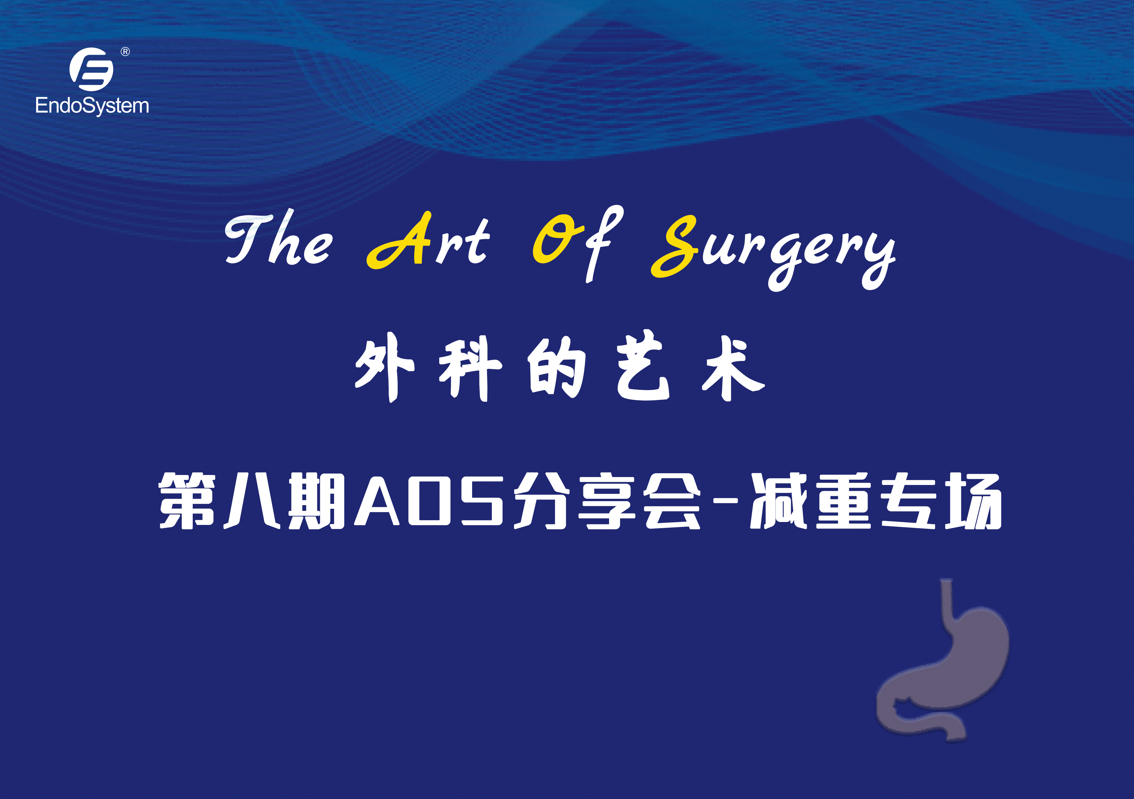 精彩回顾|英特姆医疗"The Art of Surgery"第八期AOS分享会-减重专场顺利举办